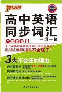 PASS·高中英語同步辭彙一詞一句 PASS·高中英語同步辭彙一詞一句