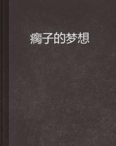 瘸子的夢想 瘸子的夢想