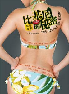 比基尼的秘密 比基尼的秘密