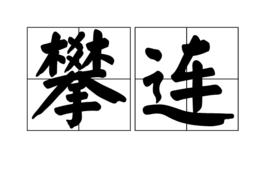 攀連 攀連