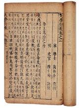 真德秀《大學衍義》