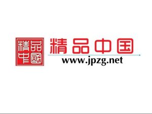 精品中國展銷網 精品中國展銷網