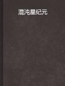 混沌星紀元 混沌星紀元