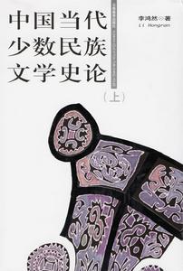 中國當代少數民族文學史論 中國當代少數民族文學史論