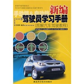 《新編駕駛員學習手冊》 《新編駕駛員學習手冊》