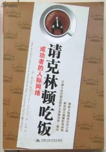 請柯林頓吃飯 請柯林頓吃飯