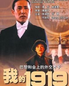 我的一九一九