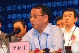 李存山[中華孔子學會理事會副會長]