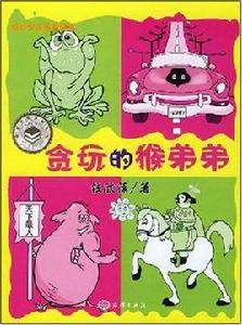 貪玩的猴弟弟 貪玩的猴弟弟