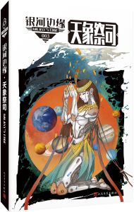 銀河邊緣003:天象祭司 銀河邊緣003:天象祭司