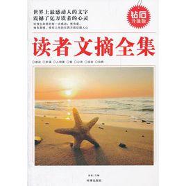 讀者文摘全集——世界上最感動人的文字 讀者文摘全集——世界上最感動人的文字