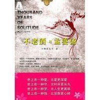 不老酒與孟婆湯 不老酒與孟婆湯