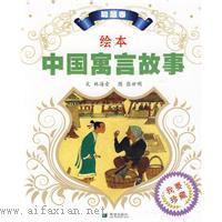 中國寓言故事繪本 中國寓言故事繪本