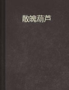 散魄葫蘆 散魄葫蘆