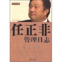 《任正非管理日誌》