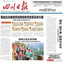 四川日報頭版報導：雞鳴三省大橋開工