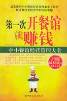 《第一次開餐館就賺錢:中小餐館經營管理大全》 《第一次開餐館就賺錢:中小餐館經營管理大全》