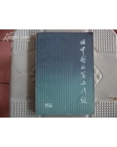 《舊中國的買辦階級》 《舊中國的買辦階級》