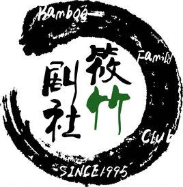 筱竹劇社 筱竹劇社