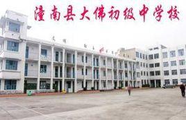 潼南縣大佛初級中學