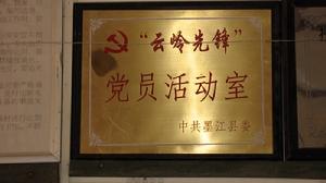 （圖）黨員活動室