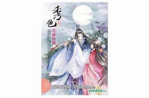 秀色(參) 秀色(參)