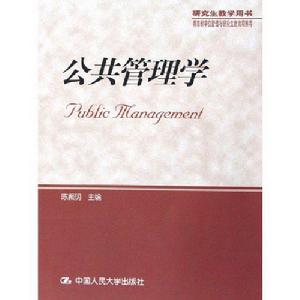 公共管理學[2005年中國人民大學出版社出版圖書]
