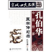 中醫世家孔伯華醫學傳習錄 中醫世家孔伯華醫學傳習錄