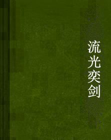流光奕劍 流光奕劍