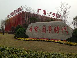 廣電蘭亭時代 廣電蘭亭時代