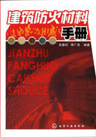 《建築防火材料手冊》