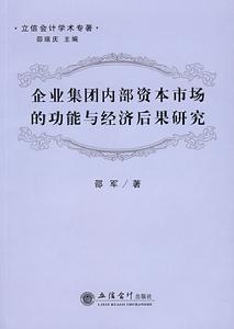 企業集團內部資本市場的功能與經濟後果研究 企業集團內部資本市場的功能與經濟後果研究
