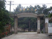 永安市第十二中學