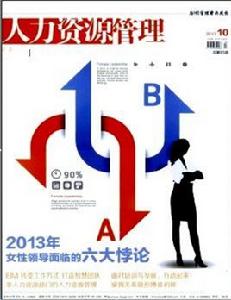 人力資源管理雜誌 人力資源管理雜誌