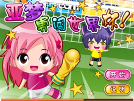 亞夢勇闖世界盃 亞夢勇闖世界盃