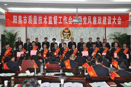 陽泉市質量技術監督局 陽泉市質量技術監督局