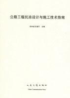 公路工程抗凍設計與施工技術指南 公路工程抗凍設計與施工技術指南
