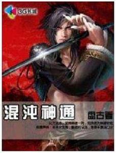 混沌神通 混沌神通