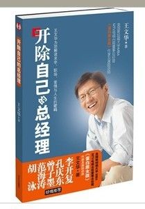 《開除自己的總經理》 《開除自己的總經理》