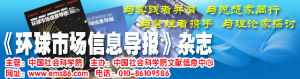 中國社會科學院《環球市場信息導報》雜誌社 中國社會科學院《環球市場信息導報》雜誌社