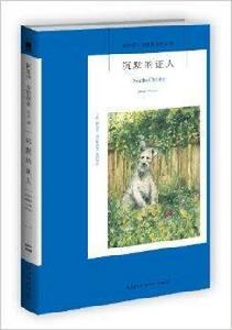 阿加莎·克里斯蒂作品18：沉默的證人