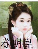 眷明皇 眷明皇