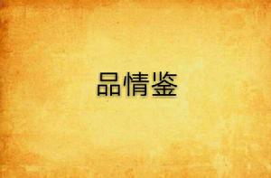 品情鑒 品情鑒