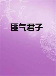 匪氣君子 匪氣君子