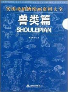 實用動植物繪畫資料大全：獸類篇