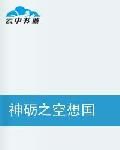 神礪之空想國 神礪之空想國