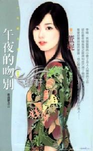 《午夜的吻別》