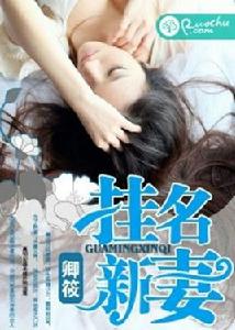 掛名新妻 掛名新妻