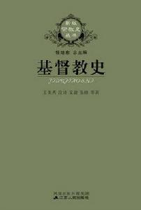 基督教史 基督教史