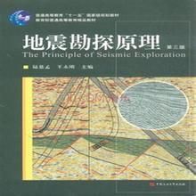 地震勘探原理 地震勘探原理